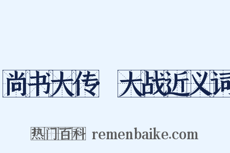 尚书大传·大战近义词是什么意思的图片